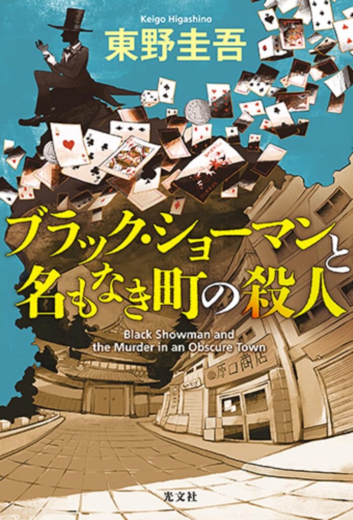 ブラック・ショーマンと名もなき町の殺人