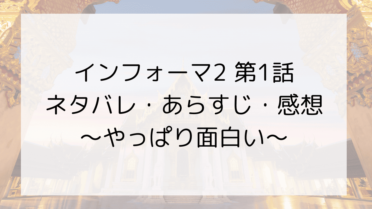 【インフォーマ2】1話のネタバレ・あらすじ・感想～やっぱり面白い～