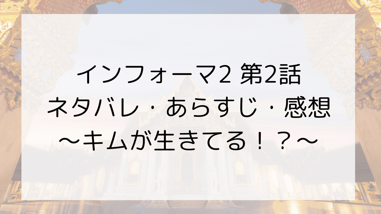 【インフォーマ2】2話のネタバレ・あらすじ・感想～キムが生きてる！？～