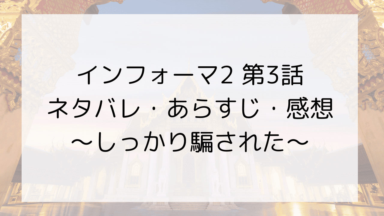 【インフォーマ2】3話のネタバレ・あらすじ・感想～しっかり騙された～