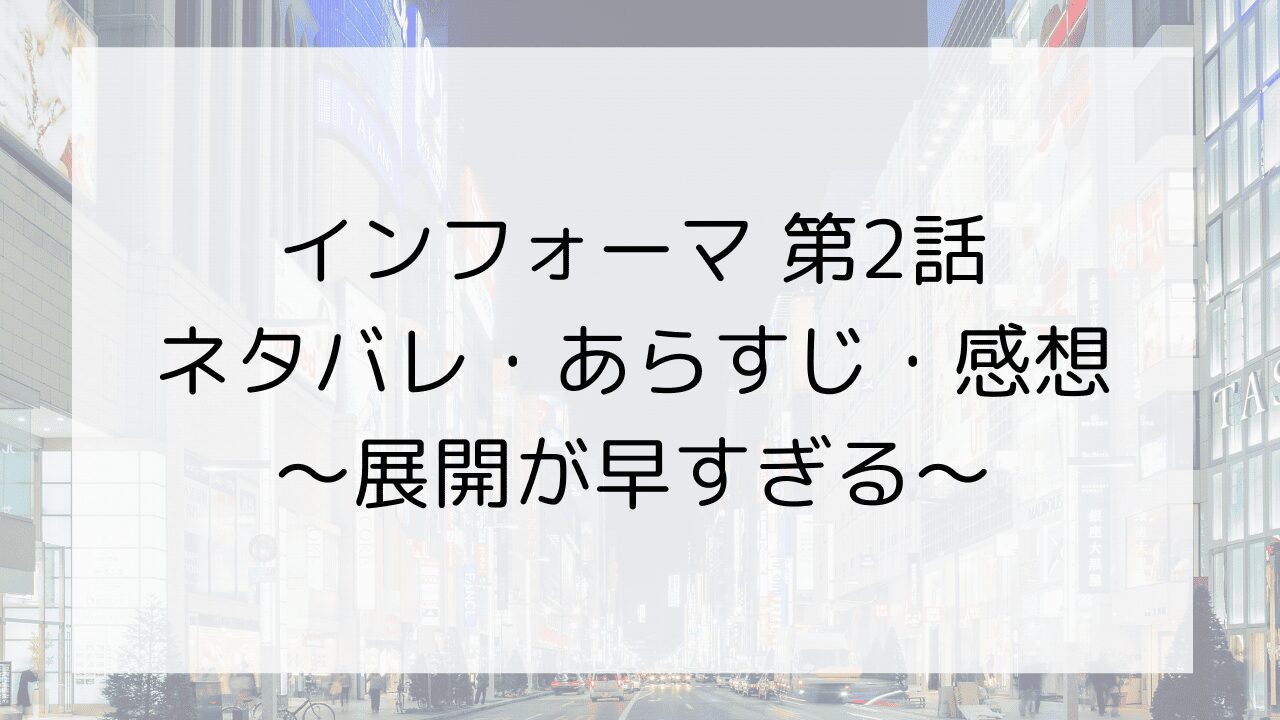 【インフォーマ】第2話のネタバレ・あらすじ・感想～展開が早すぎる～