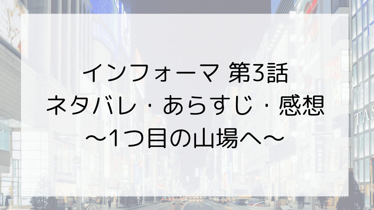【インフォーマ】第3話のネタバレ・あらすじ・感想～1つ目の山場へ～
