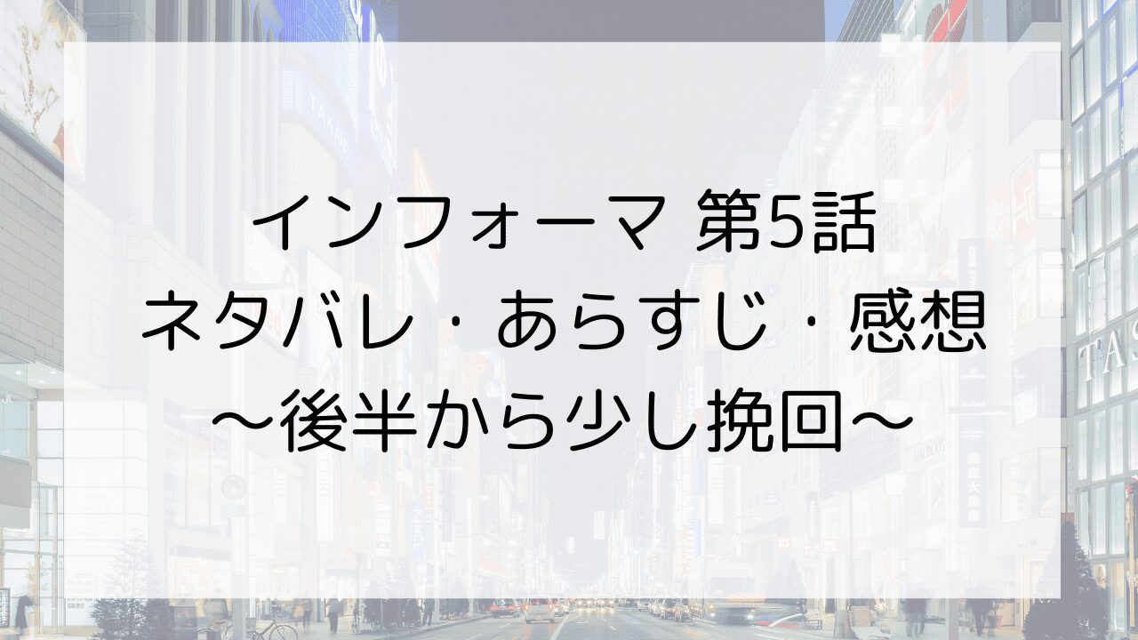 【インフォーマ】第5話のネタバレ・あらすじ・感想～後半から少し挽回～