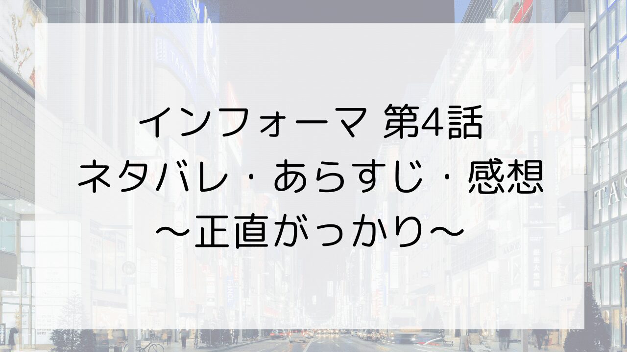 【インフォーマ】第4話ネタバレ・あらすじ・感想～正直がっかり～