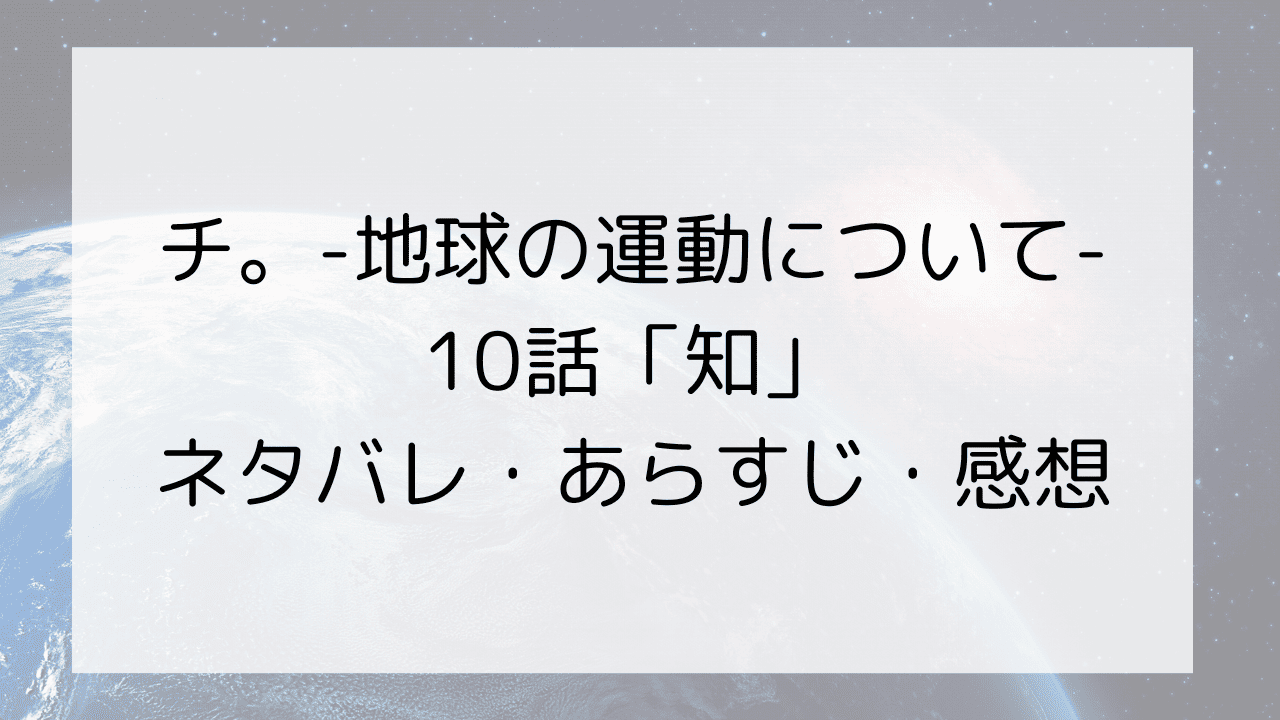 チ。-地球の運動について-10話「知」ネタバレ・あらすじ・感想