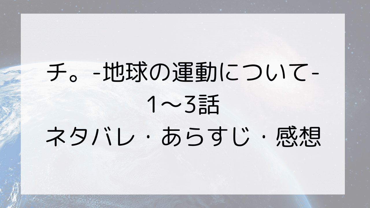 チ。-地球の運動について-1～3話ネタバレ・あらすじ・感想