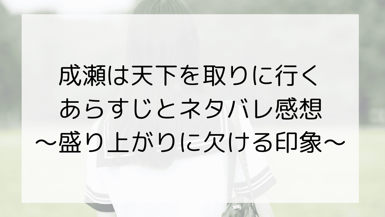 成瀬は天下を取りに行くのあらすじとネタバレ感想～盛り上がりに欠ける印象～