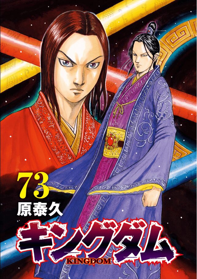 キングダム73巻のあらすじと感想・考察・見どころ解説～番吾の戦いの  