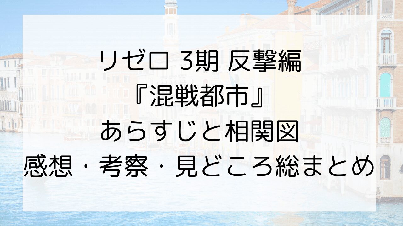 リゼロ3期【反撃編】のあらすじと相関図・感想・考察・見どころの総まとめ | 気ままに感想