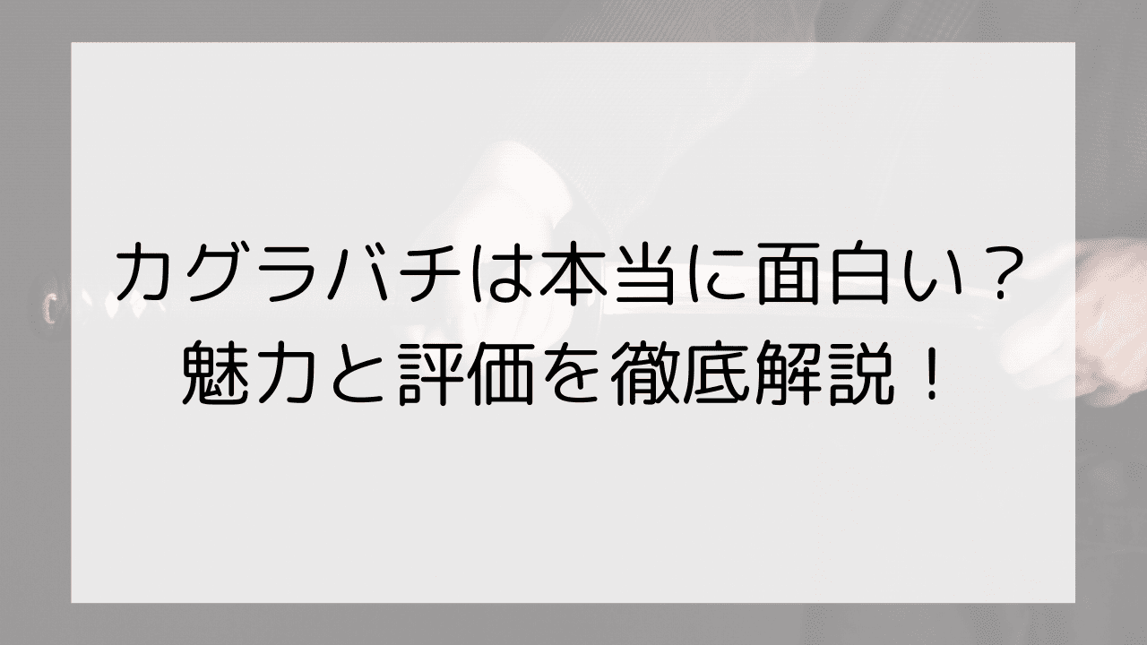 カグラバチは本当に面白い？魅力と評価を徹底解説！
