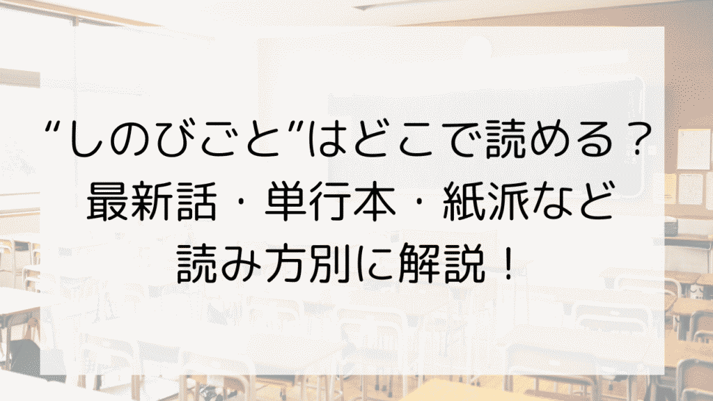 【しのびごと】はどこで読める?最新話・単行本・紙派など読み方別に解説! | 気ままに感想