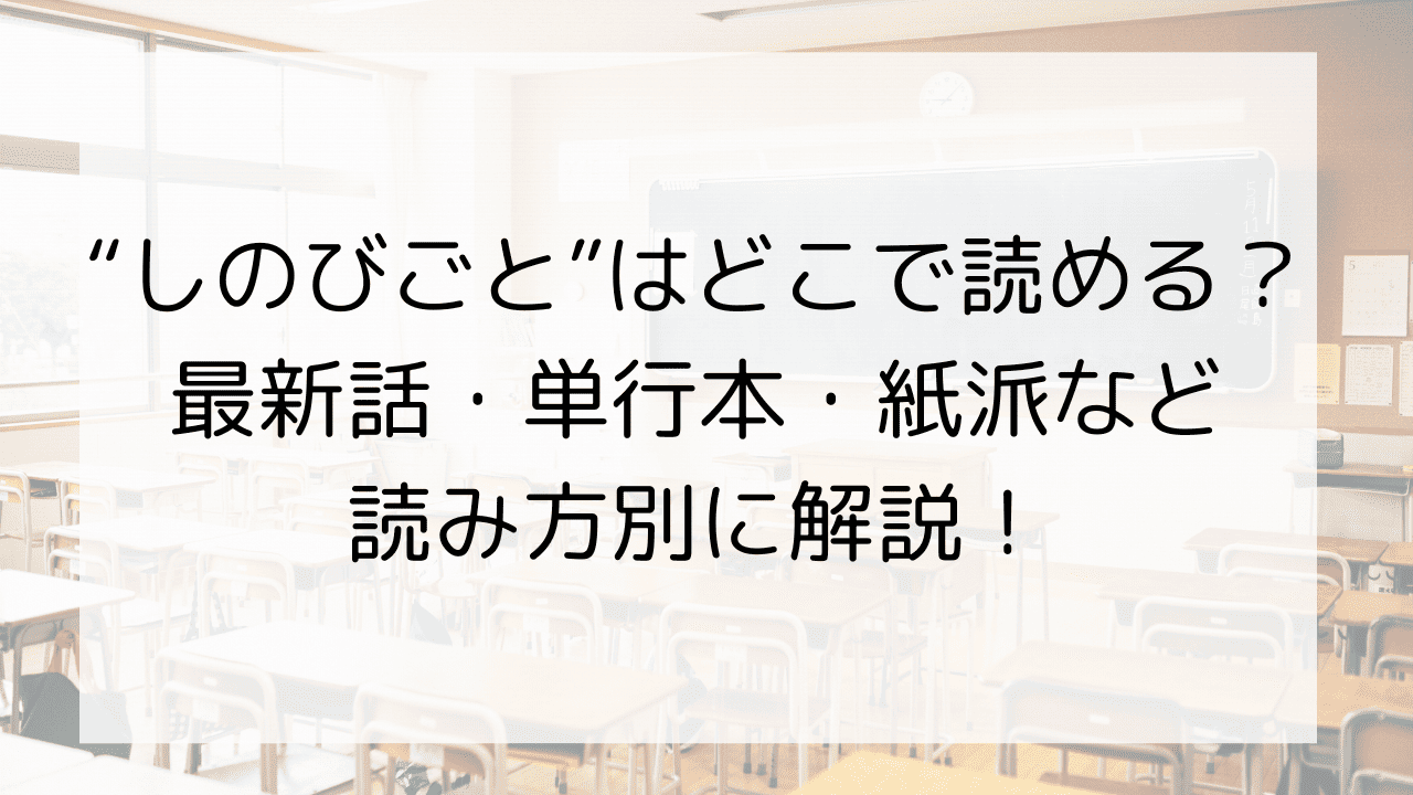 【しのびごと】はどこで読める？最新話・単行本・紙派など読み方別に解説！